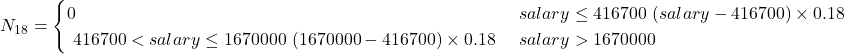  N_{18} = \begin{cases} 0 & \text{если } salary \leq 416700 \ (salary - 416700) \times 0.18 & \text{если } 416700 < salary \leq 1670000 \ (1670000 - 416700) \times 0.18 & \text{если } salary > 1670000 \end{cases} 