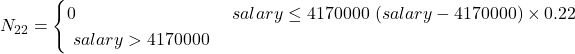  N_{22} = \begin{cases} 0 & \text{если } salary \leq 4170000 \ (salary - 4170000) \times 0.22 & \text{если } salary > 4170000 \end{cases} 